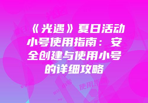 《光遇》夏日活动小号使用指南：安全创建与使用小号的详细攻略