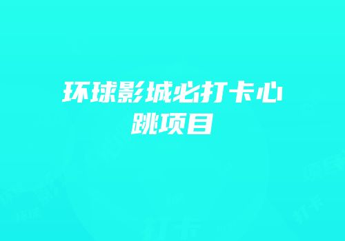环球影城必打卡心跳项目