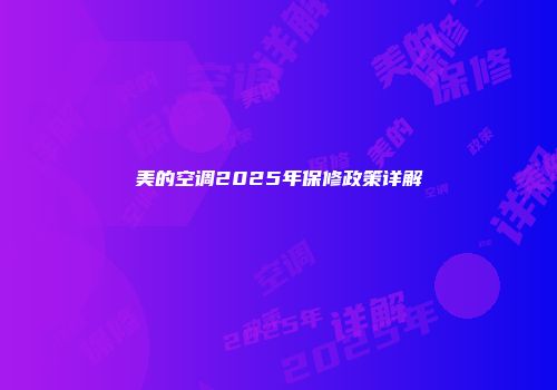 美的空调2025年保修政策详解