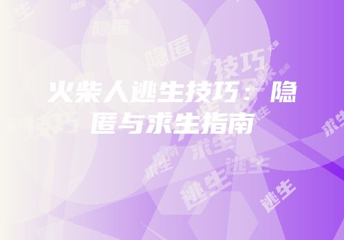火柴人逃生技巧：隐匿与求生指南