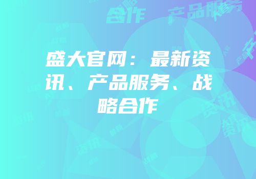 盛大官网：最新资讯、产品服务、战略合作