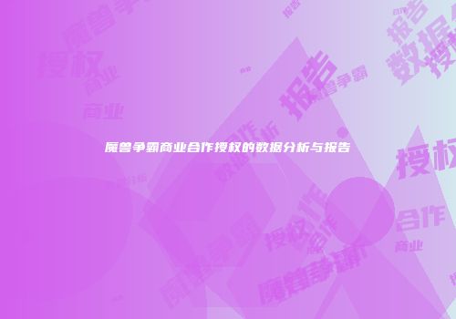 魔兽争霸商业合作授权的数据分析与报告