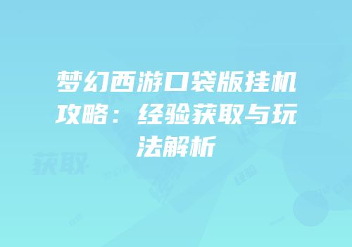 梦幻西游口袋版挂机攻略：经验获取与玩法解析
