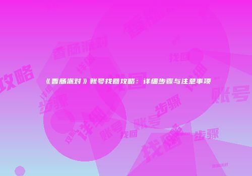 《香肠派对》账号找回攻略：详细步骤与注意事项