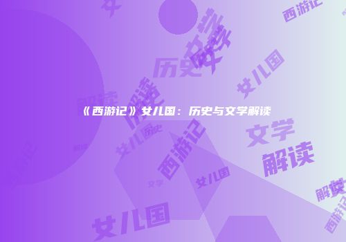 《西游记》女儿国：历史与文学解读
