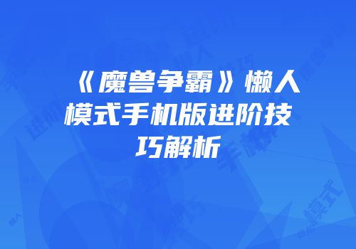《魔兽争霸》懒人模式手机版进阶技巧解析