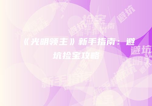 《光明领主》新手指南：避坑捡宝攻略