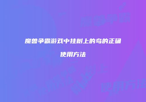 魔兽争霸游戏中挂树上的鸟的正确使用方法