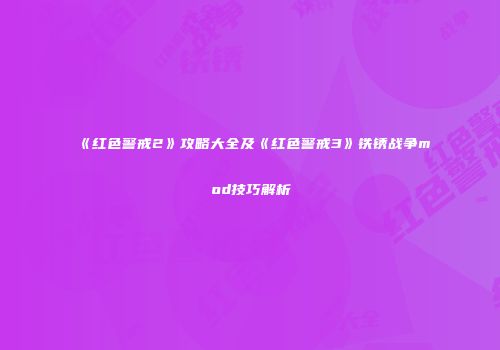 《红色警戒2》攻略大全及《红色警戒3》铁锈战争mod技巧解析
