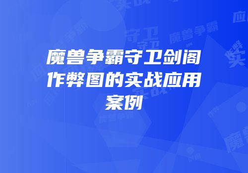 魔兽争霸守卫剑阁作弊图的实战应用案例