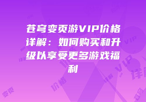 苍穹变页游VIP价格详解：如何购买和升级以享受更多游戏福利