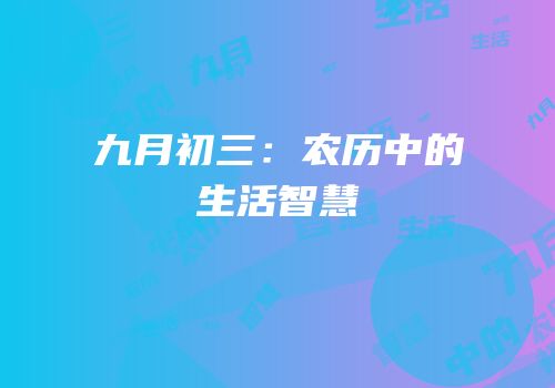 九月初三：农历中的生活智慧