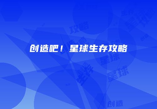 创造吧！星球生存攻略
