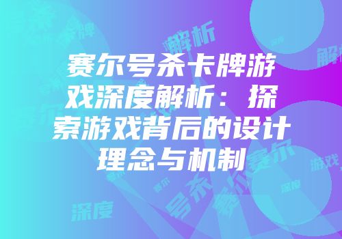 赛尔号杀卡牌游戏深度解析：探索游戏背后的设计理念与机制
