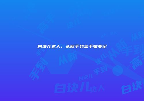 白块儿达人：从新手到高手蜕变记