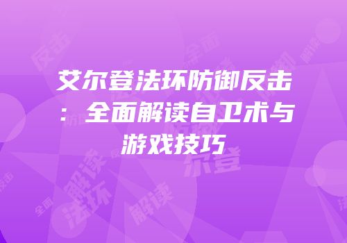 艾尔登法环防御反击：全面解读自卫术与游戏技巧