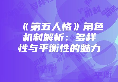 《第五人格》角色机制解析：多样性与平衡性的魅力