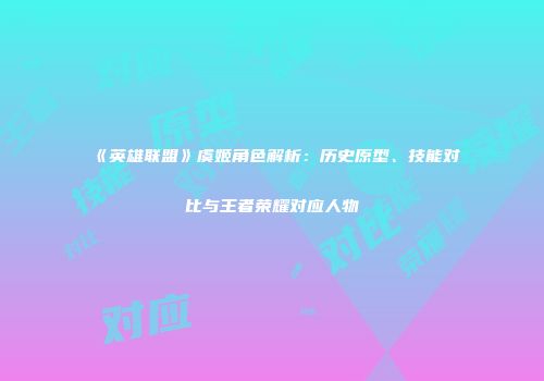 《英雄联盟》虞姬角色解析：历史原型、技能对比与王者荣耀对应人物
