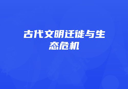 古代文明迁徙与生态危机
