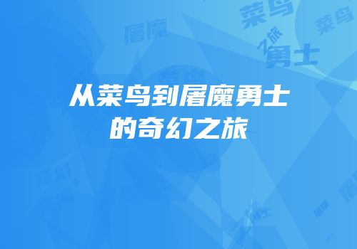 从菜鸟到屠魔勇士的奇幻之旅