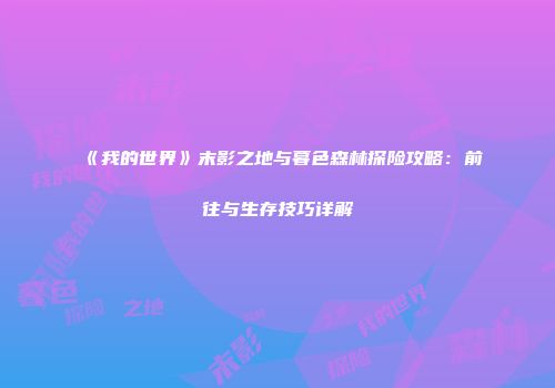 《我的世界》末影之地与暮色森林探险攻略：前往与生存技巧详解