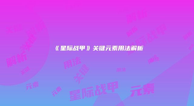 《星际战甲》关键元素用法解析