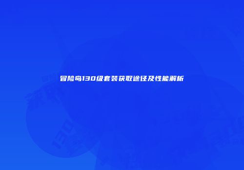 冒险岛130级套装获取途径及性能解析