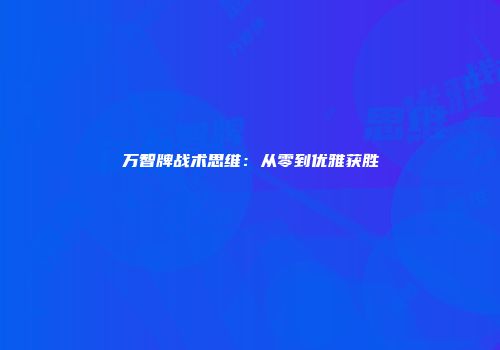万智牌战术思维：从零到优雅获胜