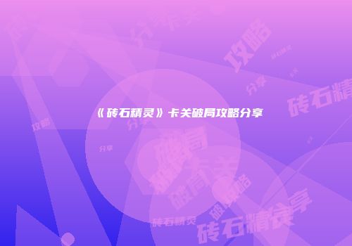 《砖石精灵》卡关破局攻略分享