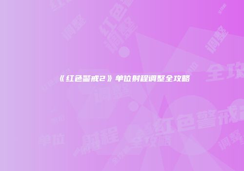 《红色警戒2》单位射程调整全攻略