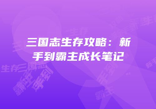 三国志生存攻略：新手到霸主成长笔记