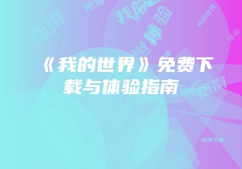 《我的世界》免费下载与体验指南