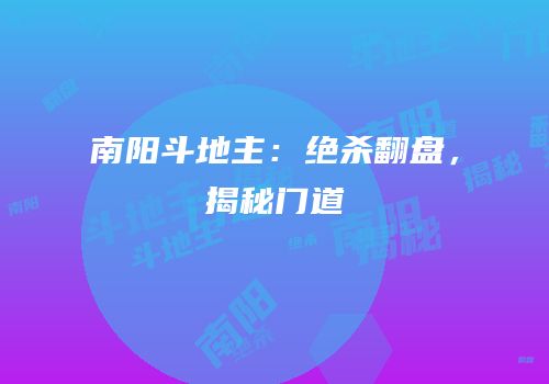 南阳斗地主：绝杀翻盘，揭秘门道