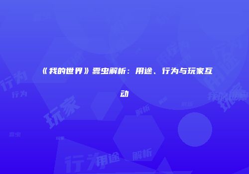 《我的世界》蠹虫解析：用途、行为与玩家互动