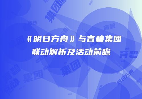 《明日方舟》与育碧集团联动解析及活动前瞻