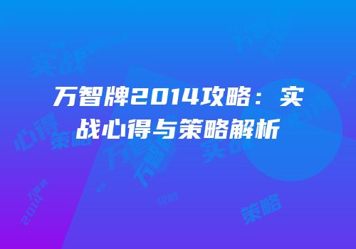 万智牌2014攻略：实战心得与策略解析
