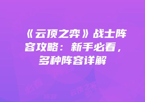 《云顶之弈》战士阵容攻略：新手必看，多种阵容详解