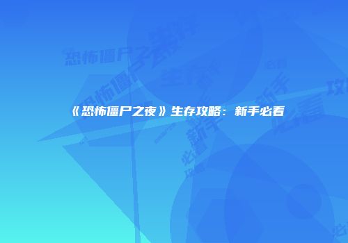 《恐怖僵尸之夜》生存攻略：新手必看