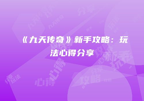 《九天传奇》新手攻略：玩法心得分享