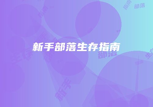 新手部落生存指南