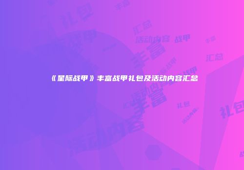 《星际战甲》丰富战甲礼包及活动内容汇总