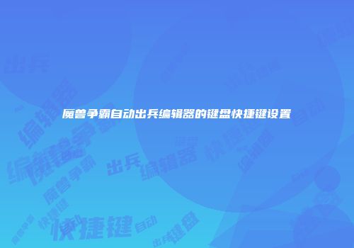 魔兽争霸自动出兵编辑器的键盘快捷键设置