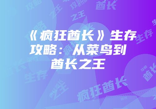《疯狂酋长》生存攻略：从菜鸟到酋长之王