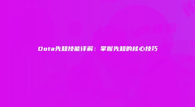 Dota先知技能详解：掌握先知的核心技巧