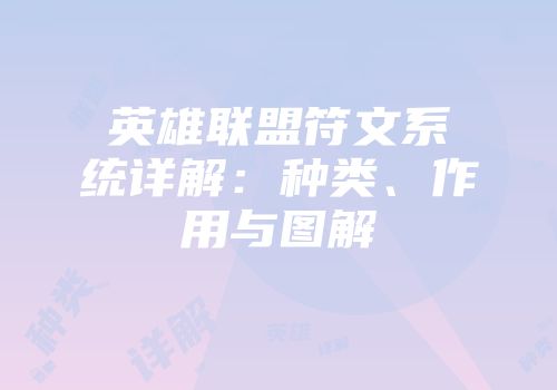 英雄联盟符文系统详解：种类、作用与图解