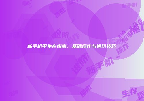 新手机甲生存指南：基础操作与进阶技巧