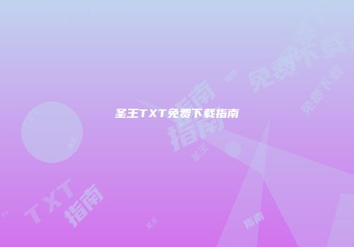 圣王TXT免费下载指南