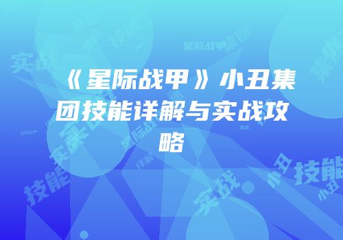 《星际战甲》小丑集团技能详解与实战攻略