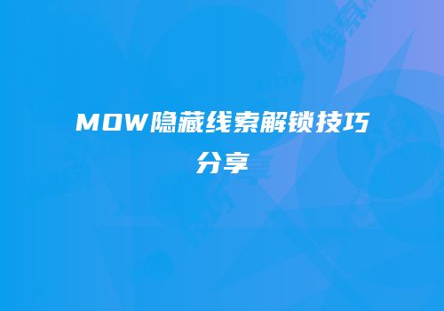 MOW隐藏线索解锁技巧分享