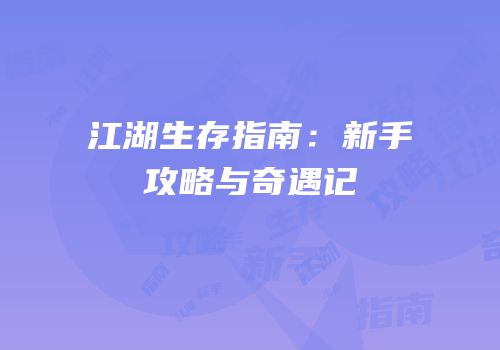 江湖生存指南：新手攻略与奇遇记